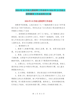 2024年10月幼儿园老师工作总结与2024年10月幼儿教师德育工作总结范文汇编