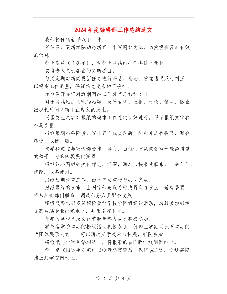 2024年度编辑部工作总结范文_第2页