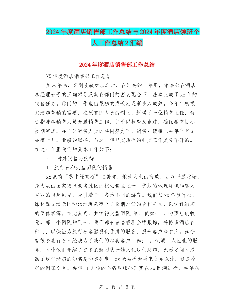 2024年度酒店销售部工作总结与2024年度酒店领班个人工作总结2汇编_第1页