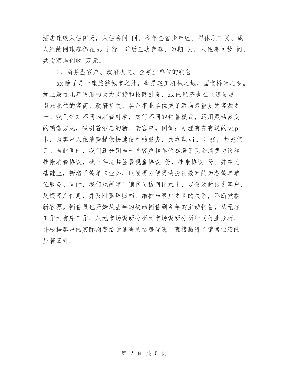 2024年度酒店销售部工作总结与2024年度酒店领班个人工作总结2汇编_第2页