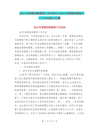 2024年度酒店销售部工作总结与2024年度酒店领班个人工作总结2汇编