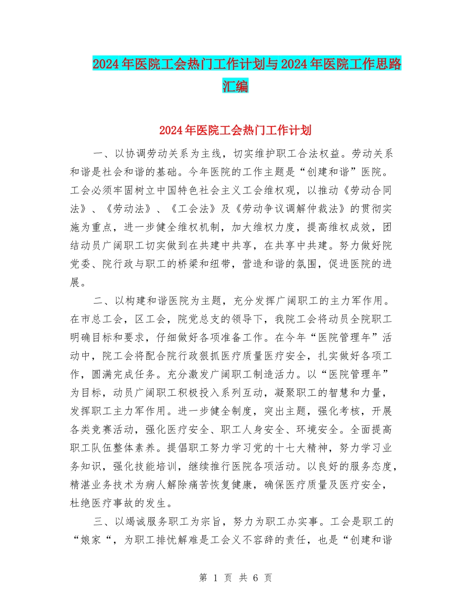 2024年医院工会热门工作计划与2024年医院工作思路汇编_第1页