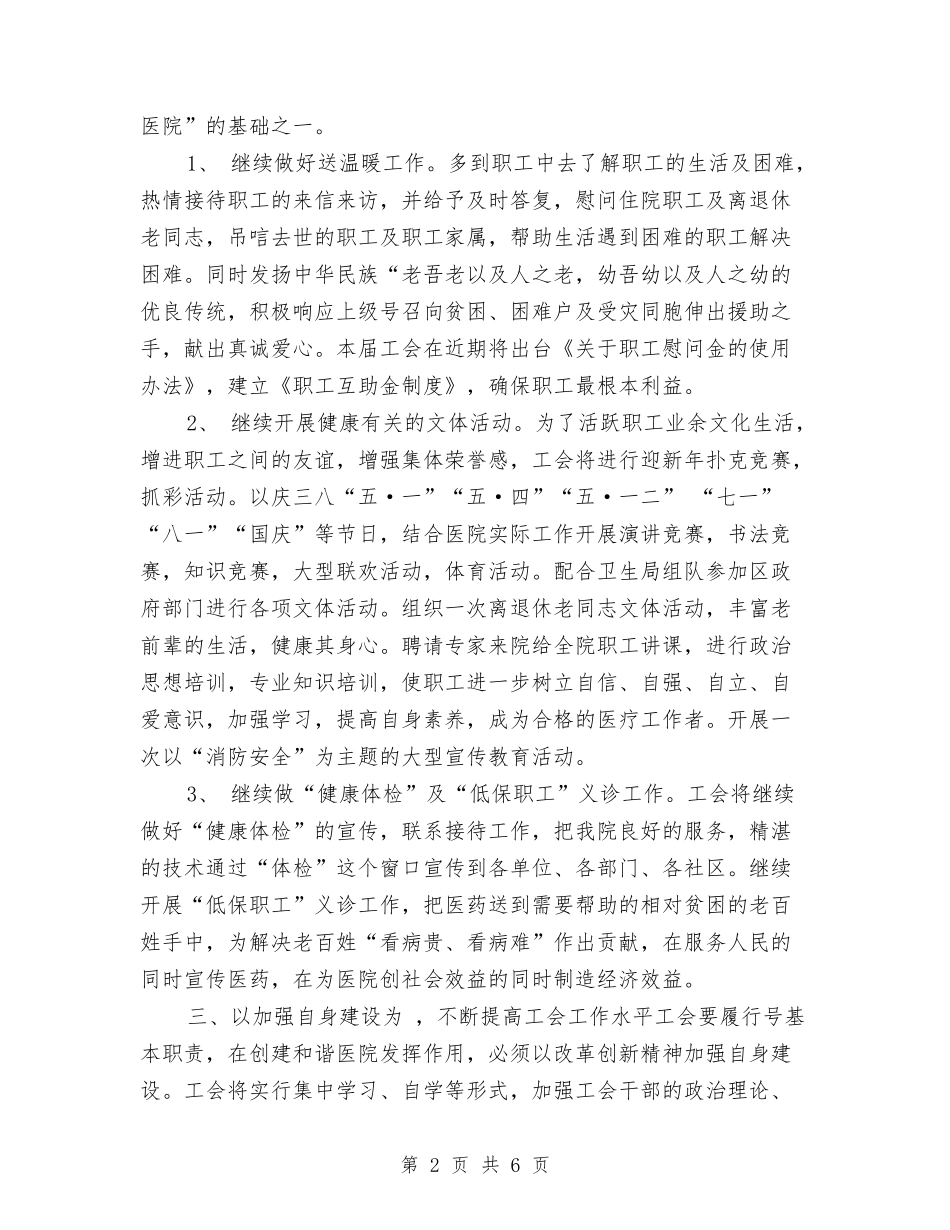 2024年医院工会热门工作计划与2024年医院工作思路汇编_第2页