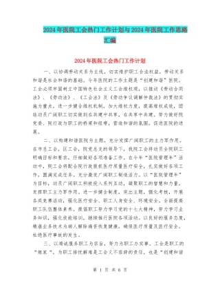 2024年医院工会热门工作计划与2024年医院工作思路汇编