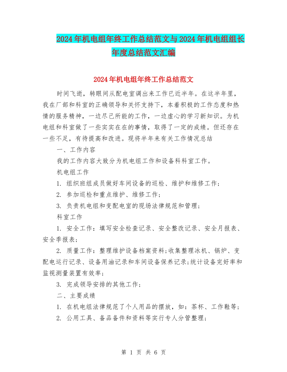 2024年机电组年终工作总结范文与2024年机电组组长年度总结范文汇编_第1页