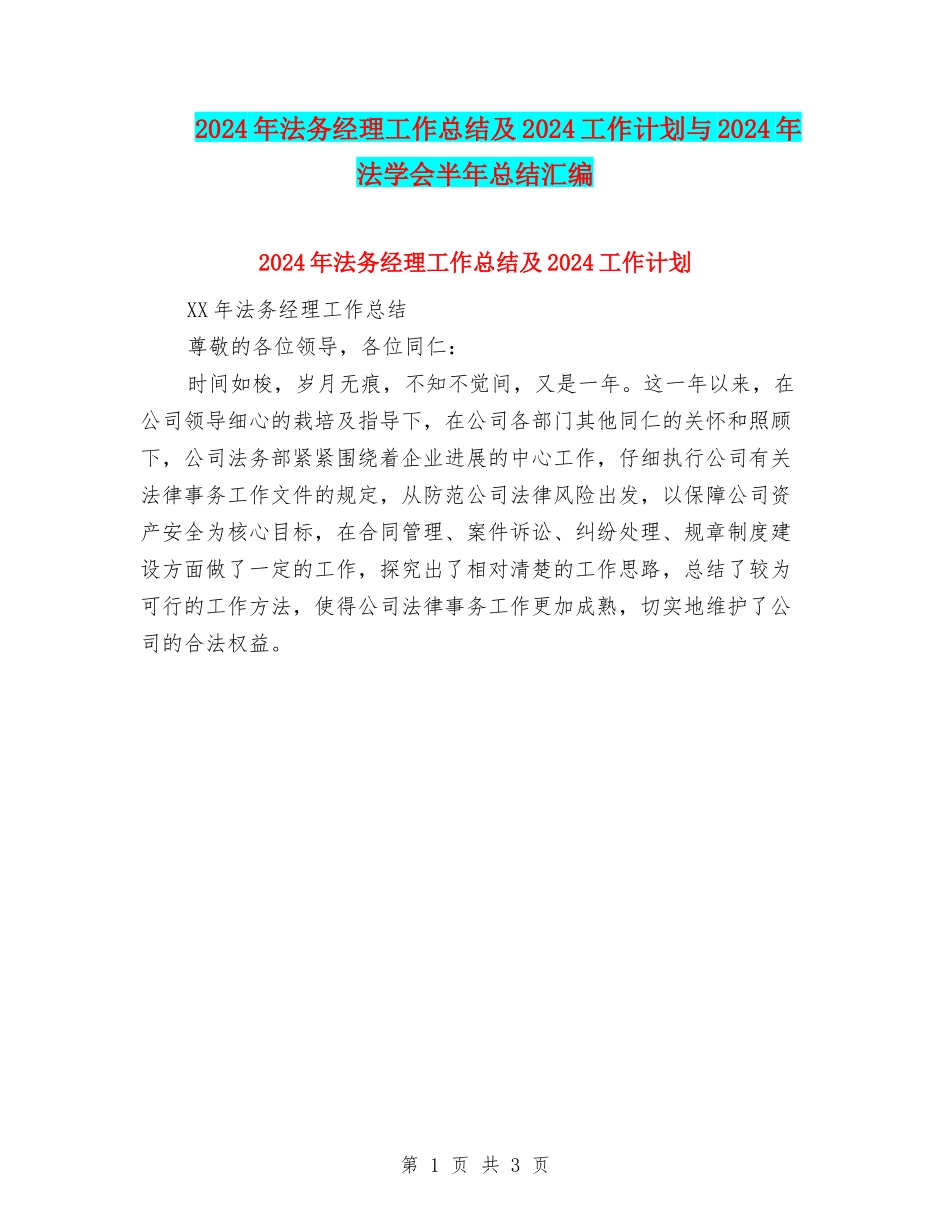 2024年法务经理工作总结及2024工作计划与2024年法学会半年总结汇编_第1页