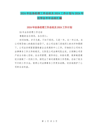 2024年法务经理工作总结及2024工作计划与2024年法学会半年总结汇编
