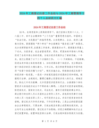 2024年工商登记注册工作总结与2024年工商管理学习的个人总结范文汇编