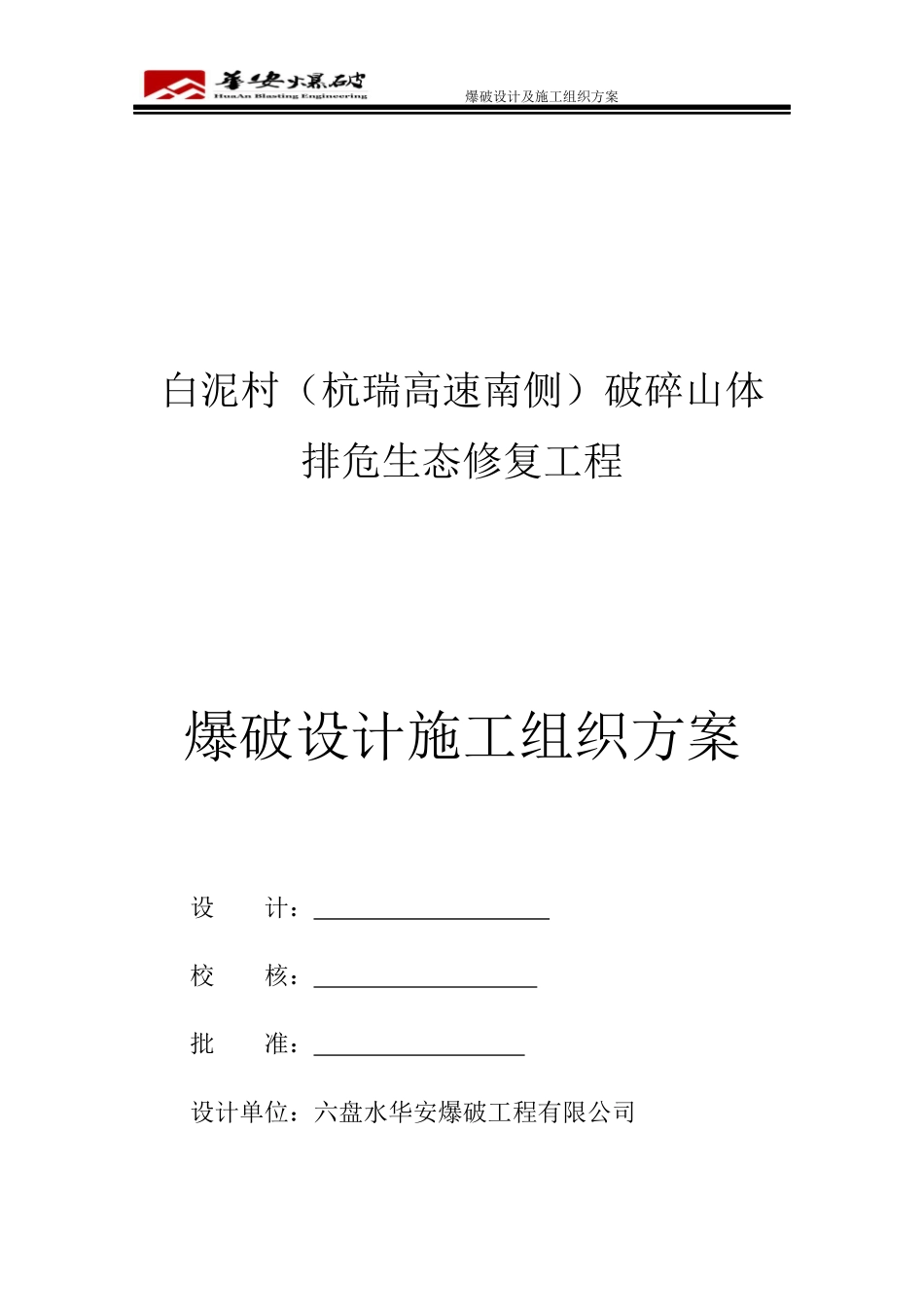 复杂环境爆破施工设计方案培训资料_第1页