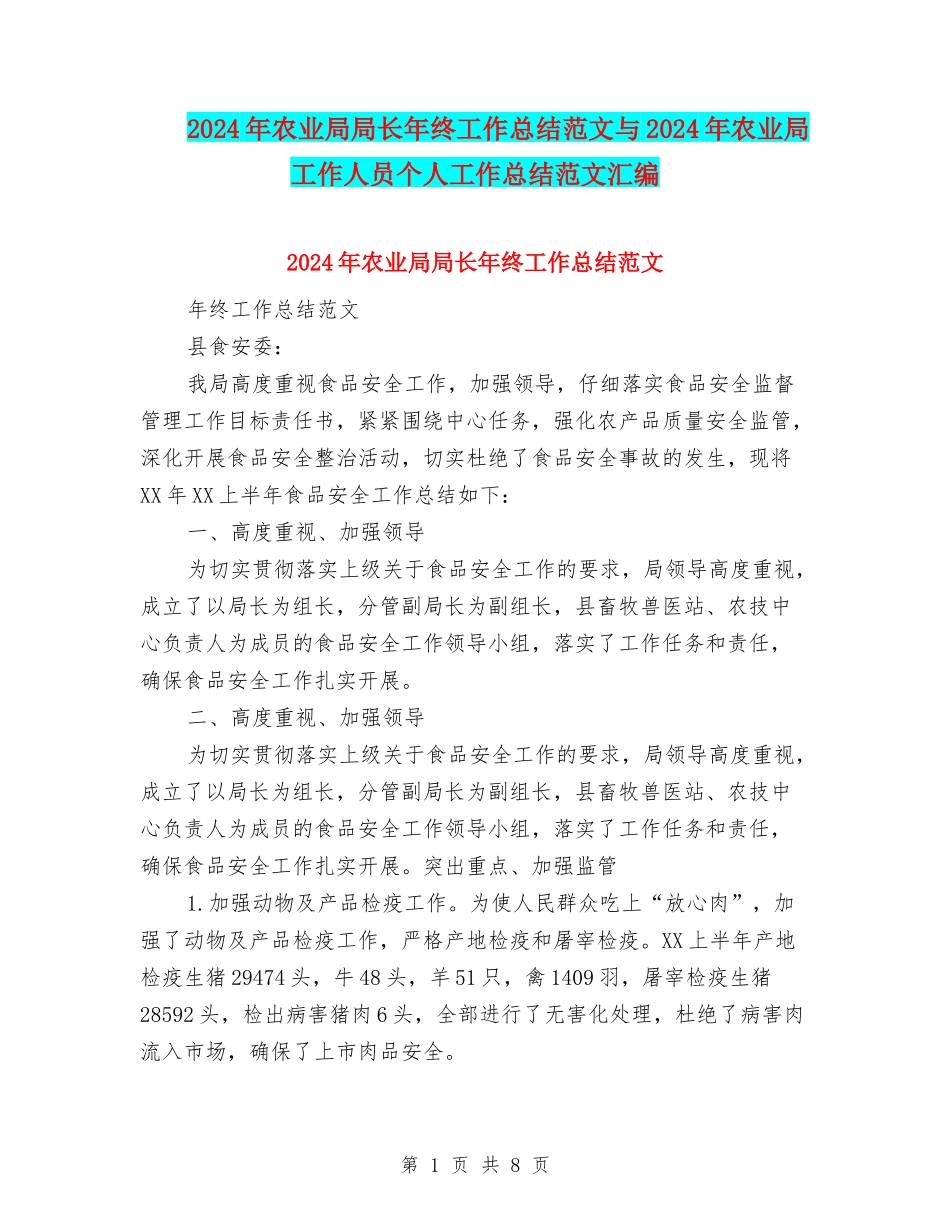 2024年农业局局长年终工作总结范文与2024年农业局工作人员个人工作总结范文汇编_第1页