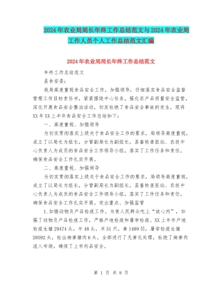 2024年农业局局长年终工作总结范文与2024年农业局工作人员个人工作总结范文汇编