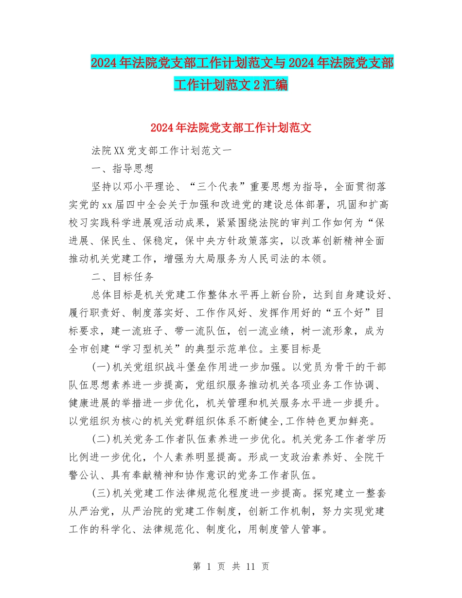 2024年法院党支部工作计划范文与2024年法院党支部工作计划范文2汇编_第1页
