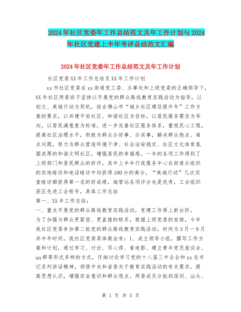 2024年社区党委年工作总结范文及年工作计划与2024年社区党建上半年考评总结范文汇编_第1页