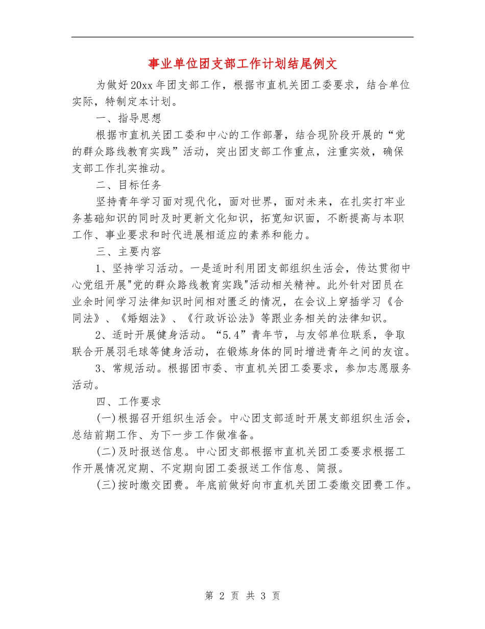 事业单位团支部工作计划结尾例文_第2页
