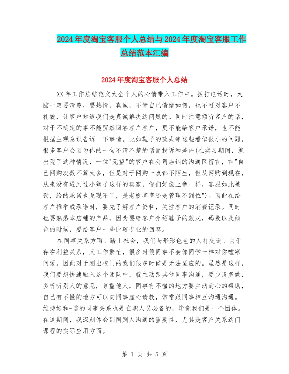 2024年度淘宝客服个人总结与2024年度淘宝客服工作总结范本汇编_第1页