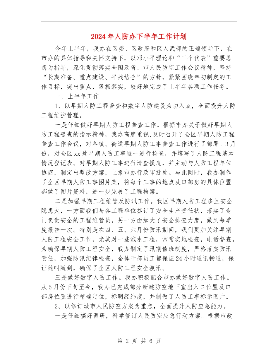 2024年人防办下半年工作计划_第2页