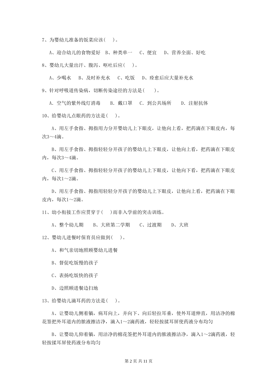 2018版幼儿园中班保育员业务能力考试试题试卷_第2页