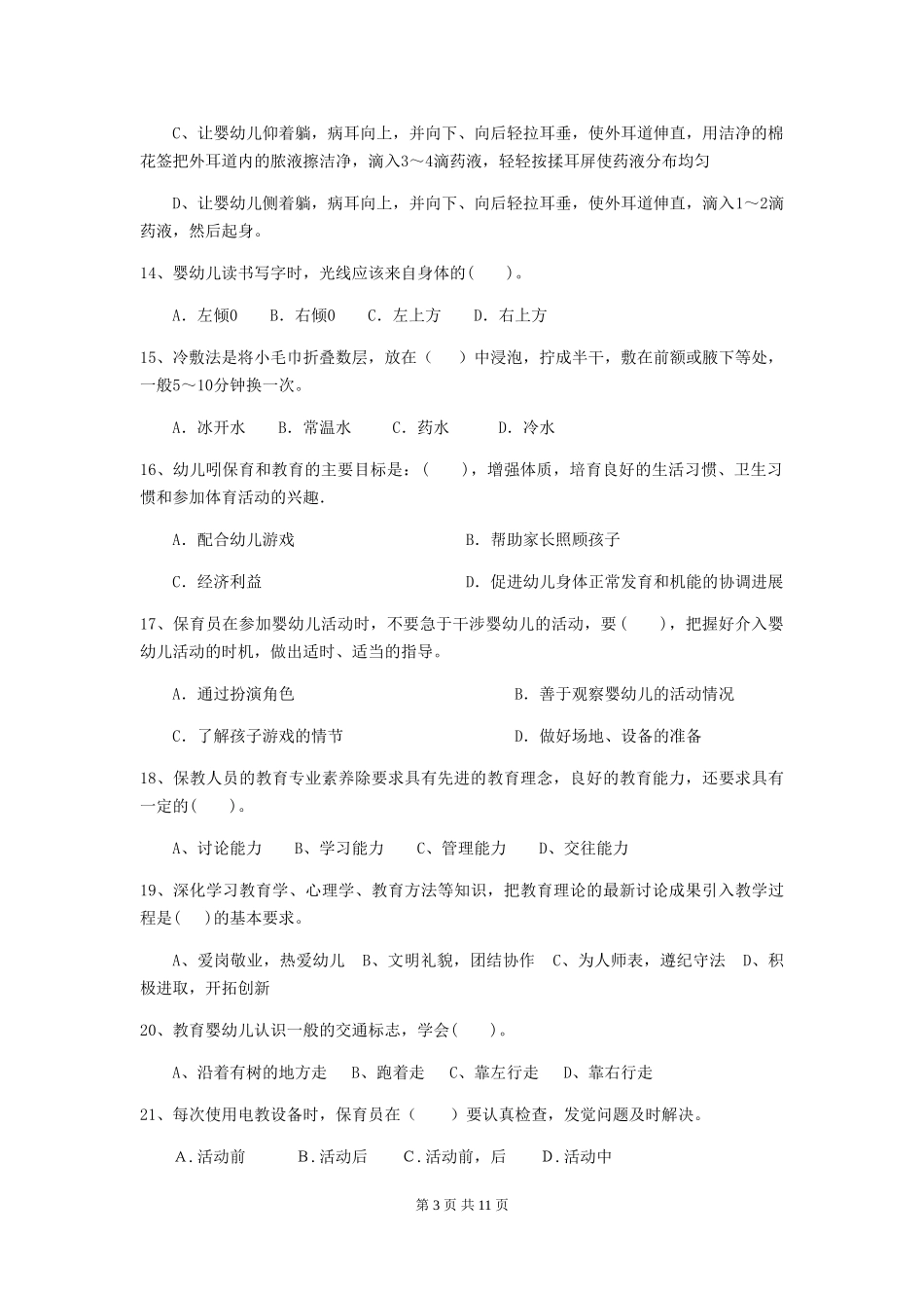 2018版幼儿园中班保育员业务能力考试试题试卷_第3页
