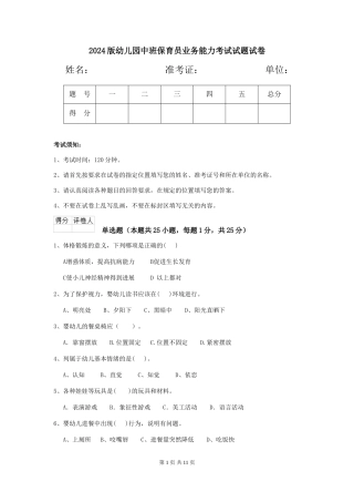 2018版幼儿园中班保育员业务能力考试试题试卷