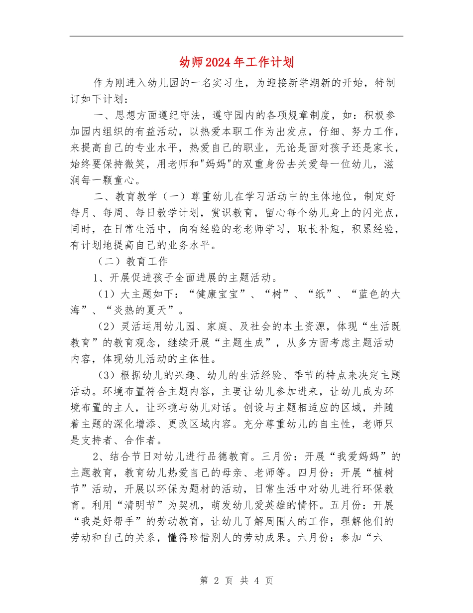 幼师2024年工作计划1_第2页