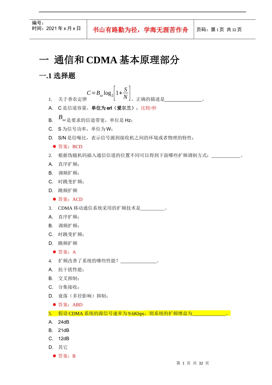 人力资源-2022XXXX年CDMA网规网优定岗认证试题库_第1页
