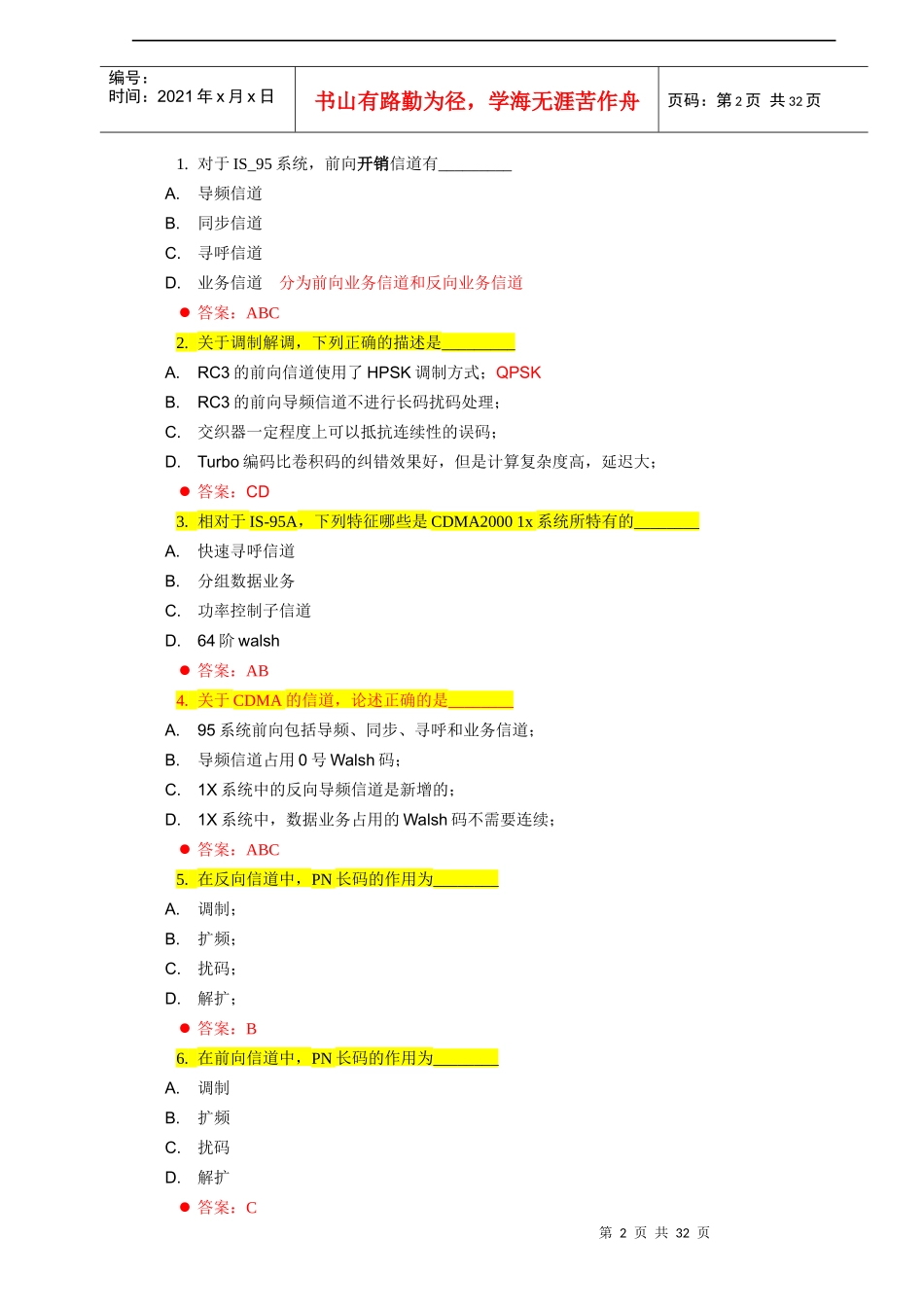人力资源-2022XXXX年CDMA网规网优定岗认证试题库_第2页