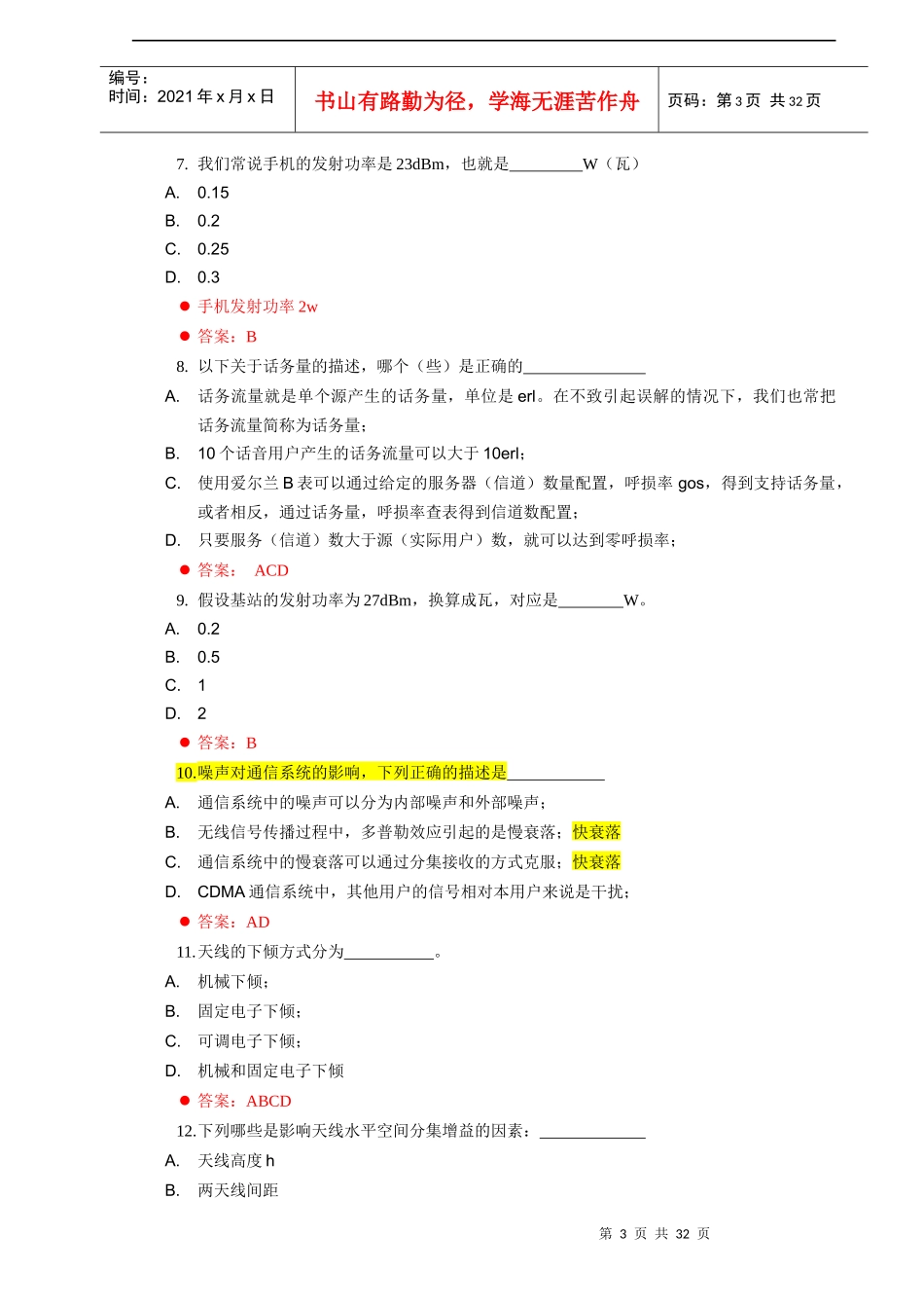 人力资源-2022XXXX年CDMA网规网优定岗认证试题库_第3页