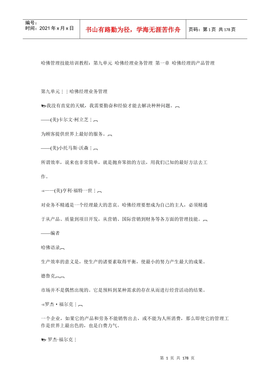 哈佛经理管理技能培训教程_第1页