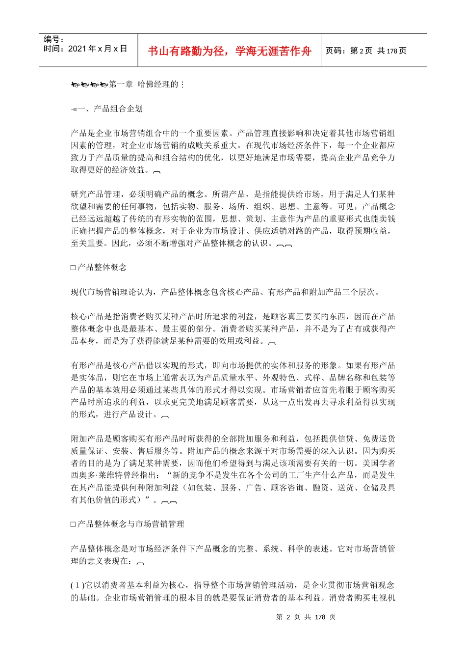 哈佛经理管理技能培训教程_第2页