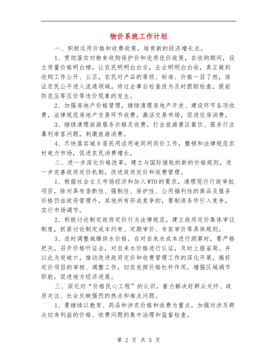 物价系统工作计划_第2页