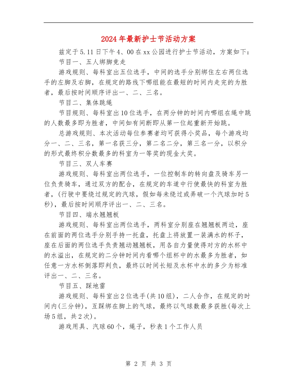 2024年最新护士节活动方案_第2页