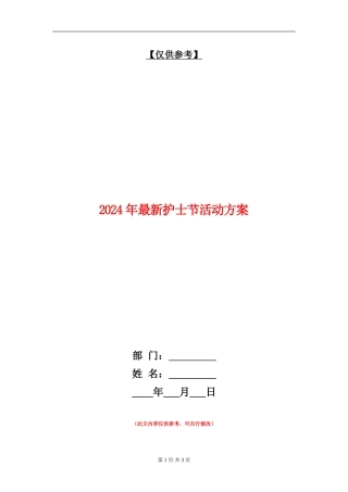 2024年最新护士节活动方案