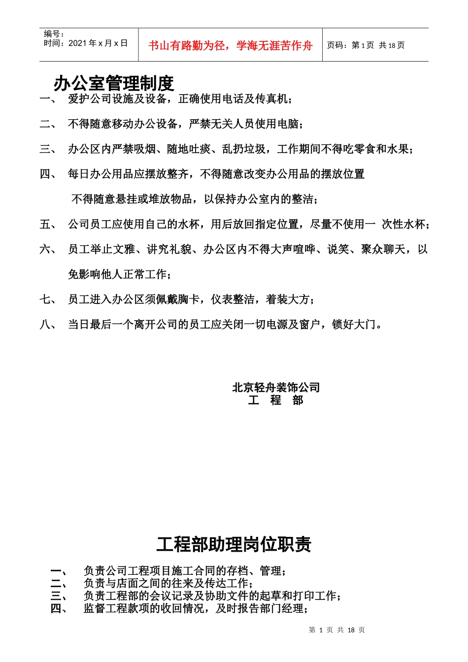 工程部岗位责任制汇编_第1页