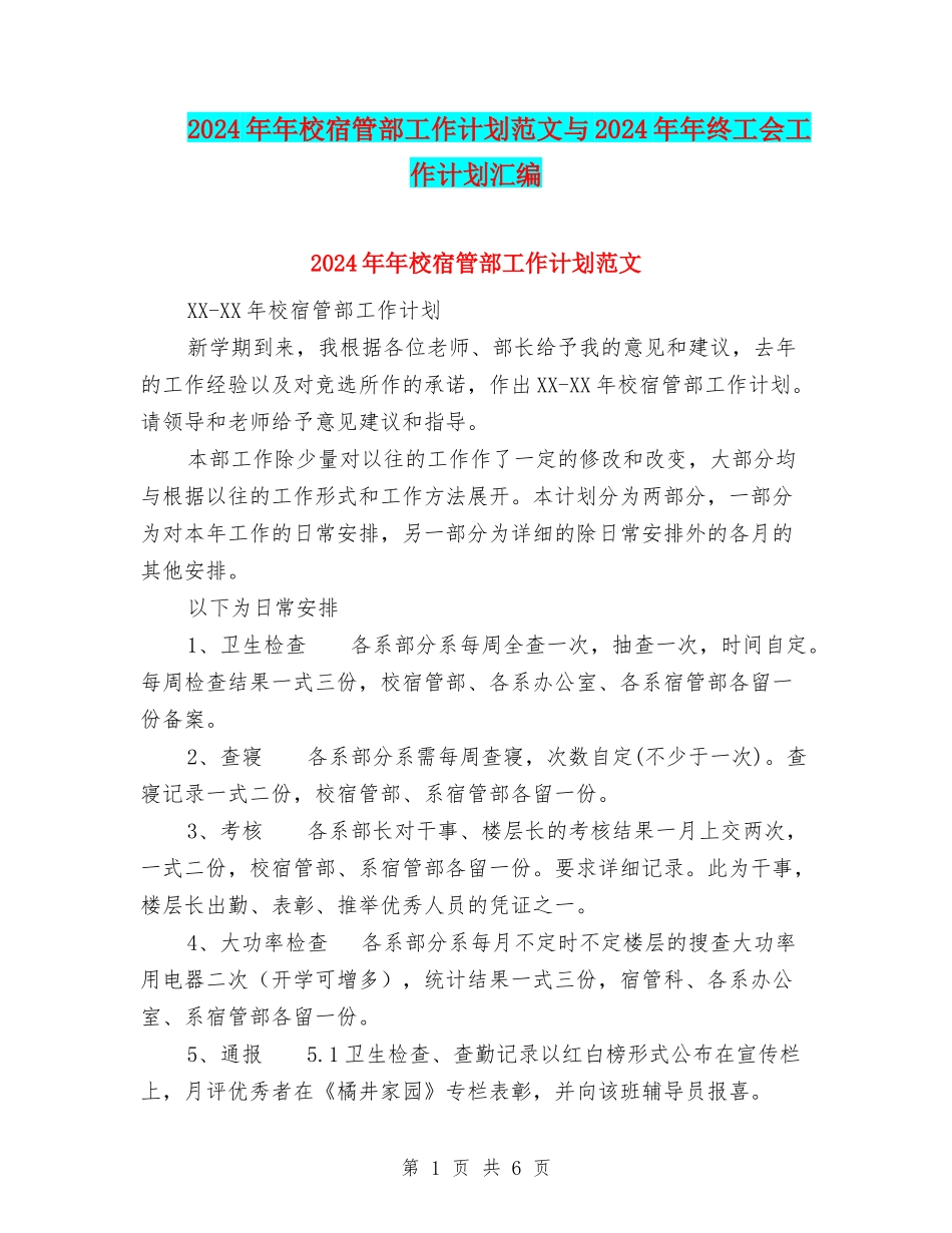 2024年年校宿管部工作计划范文与2024年年终工会工作计划汇编_第1页