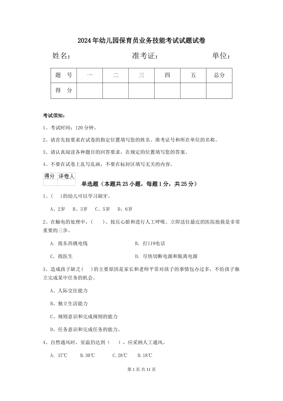 2018年幼儿园保育员业务技能考试试题试卷_第1页