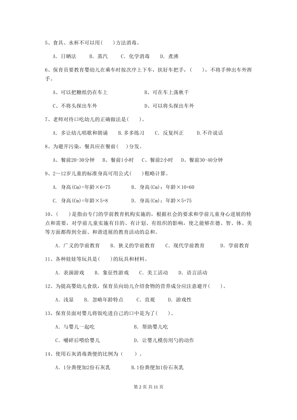 2018年幼儿园保育员业务技能考试试题试卷_第2页