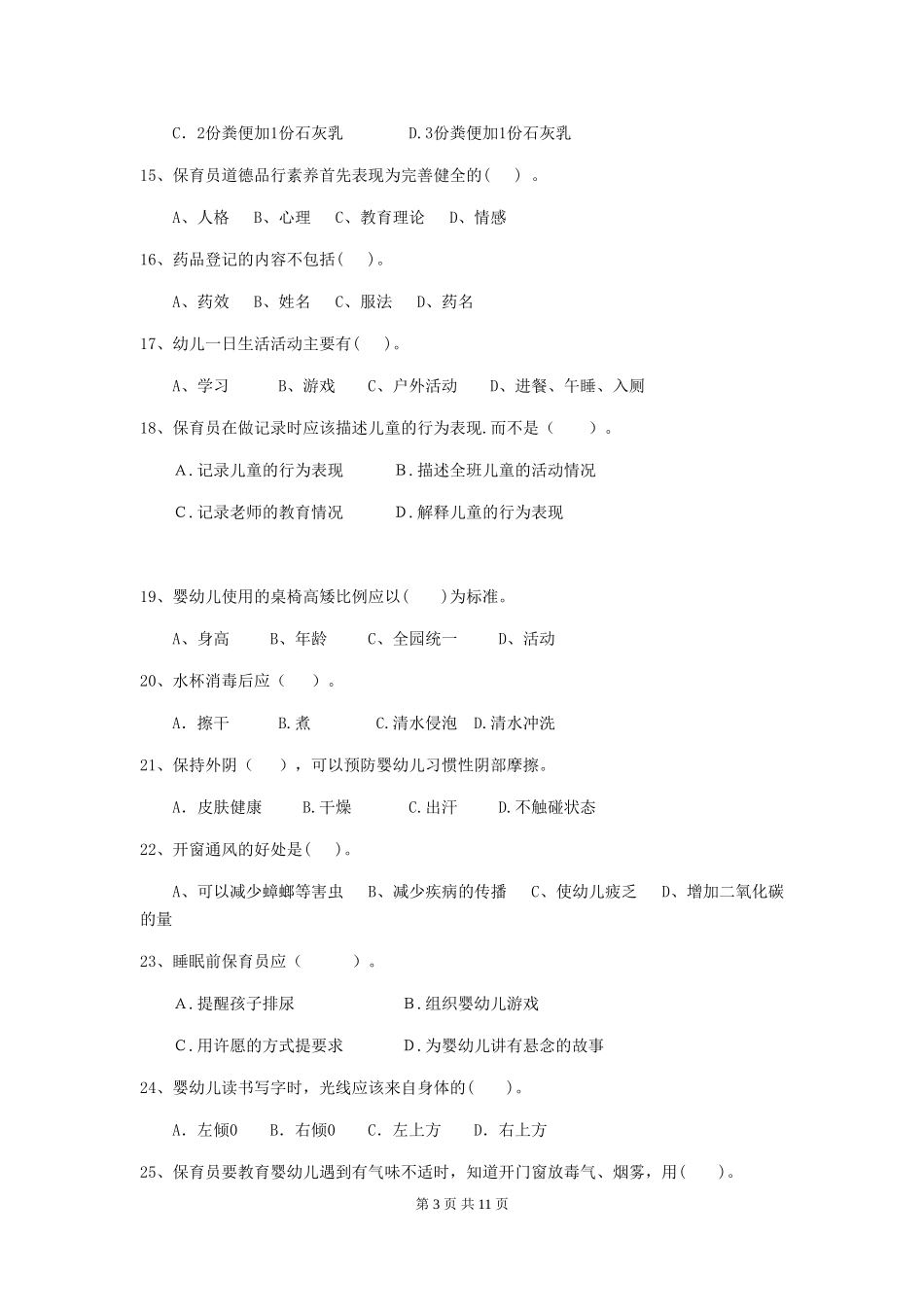 2018年幼儿园保育员业务技能考试试题试卷_第3页