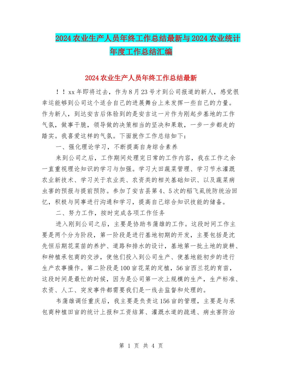 2024农业生产人员年终工作总结最新与2024农业统计年度工作总结汇编_第1页