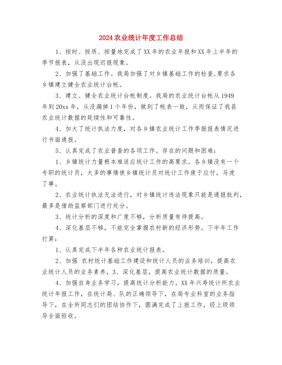 2024农业生产人员年终工作总结最新与2024农业统计年度工作总结汇编_第3页