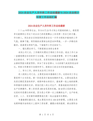 2024农业生产人员年终工作总结最新与2024农业统计年度工作总结汇编