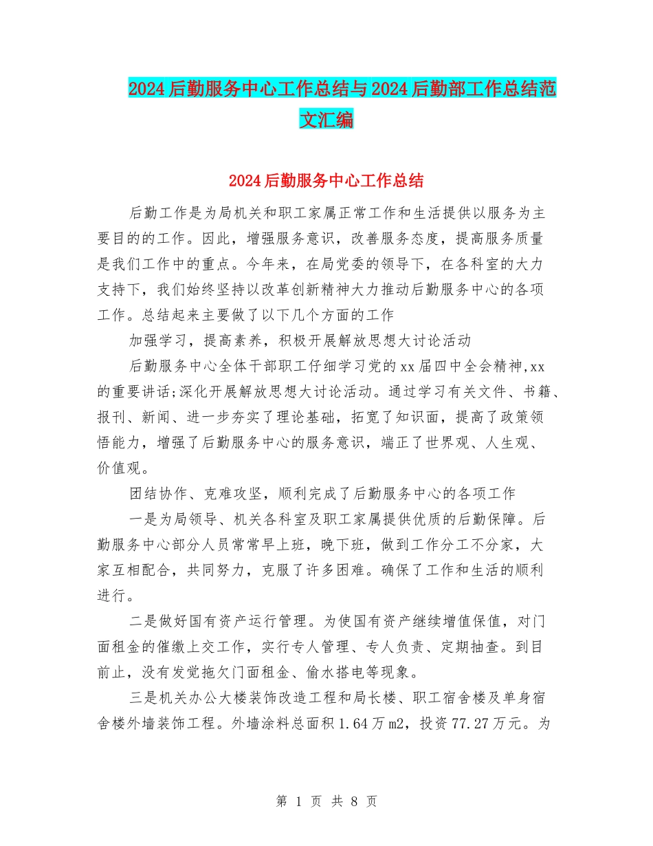 2024后勤服务中心工作总结与2024后勤部工作总结范文汇编_第1页
