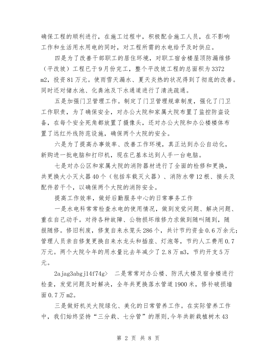 2024后勤服务中心工作总结与2024后勤部工作总结范文汇编_第2页