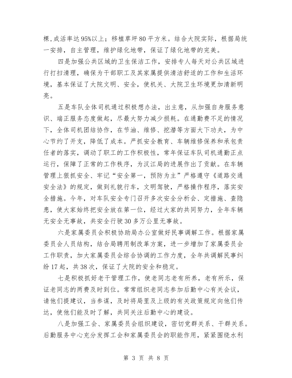 2024后勤服务中心工作总结与2024后勤部工作总结范文汇编_第3页