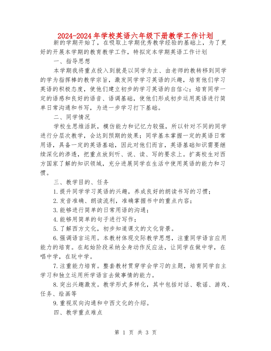 2024-2024年小学英语六年级下册教学工作计划_第1页