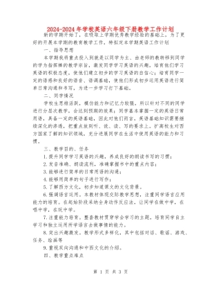 2024-2024年小学英语六年级下册教学工作计划