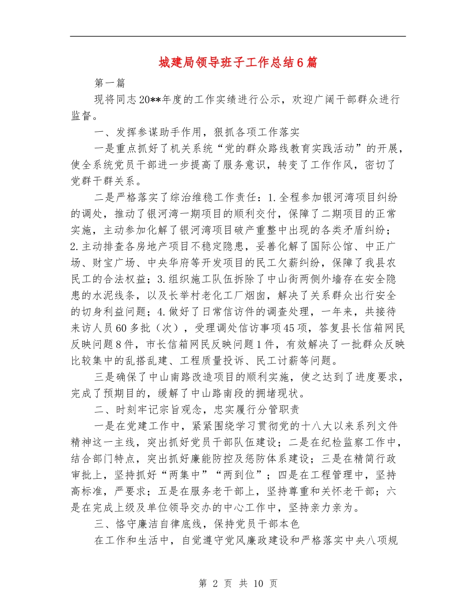 城建局领导班子工作总结6篇_第2页