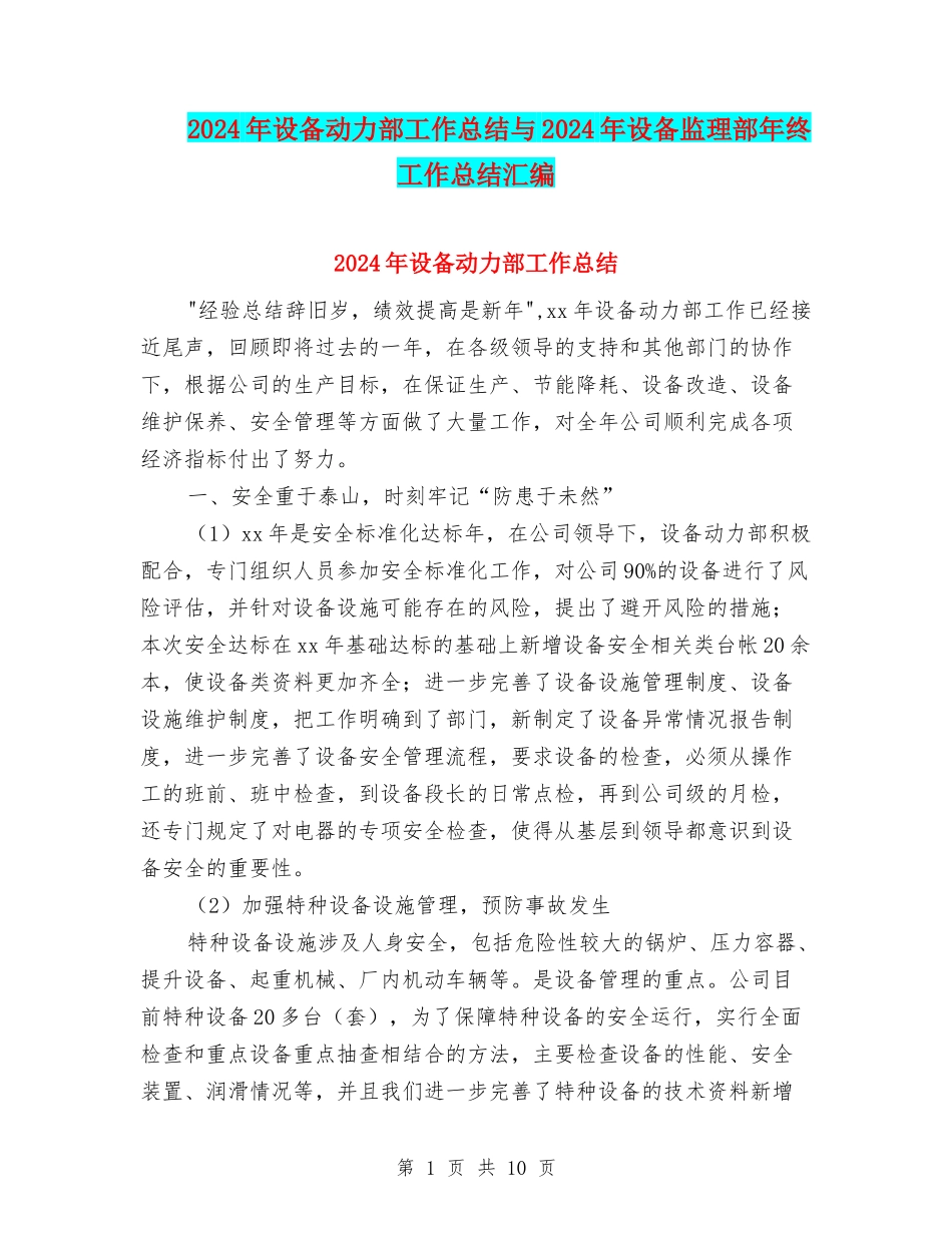 2024年设备动力部工作总结与2024年设备监理部年终工作总结汇编_第1页