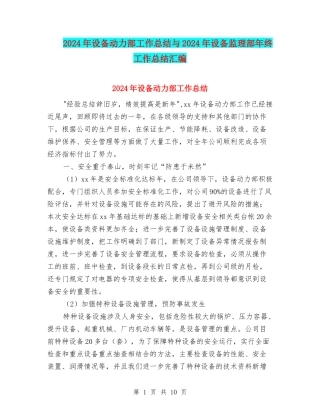 2024年设备动力部工作总结与2024年设备监理部年终工作总结汇编