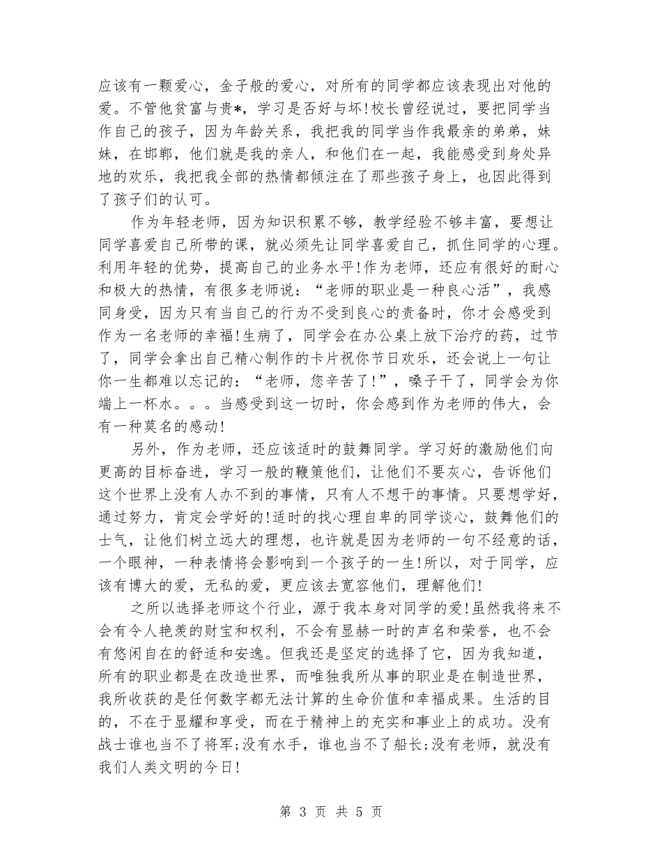 中学师德师风演讲稿：乐为人师_第3页