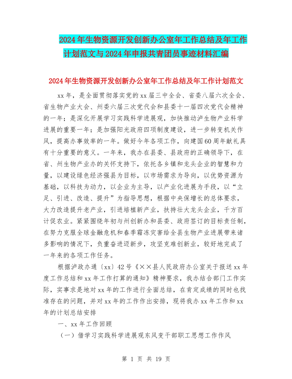 2024年生物资源开发创新办公室年工作总结及年工作计划范文与2024年申报共青团员事迹材料汇编_第1页